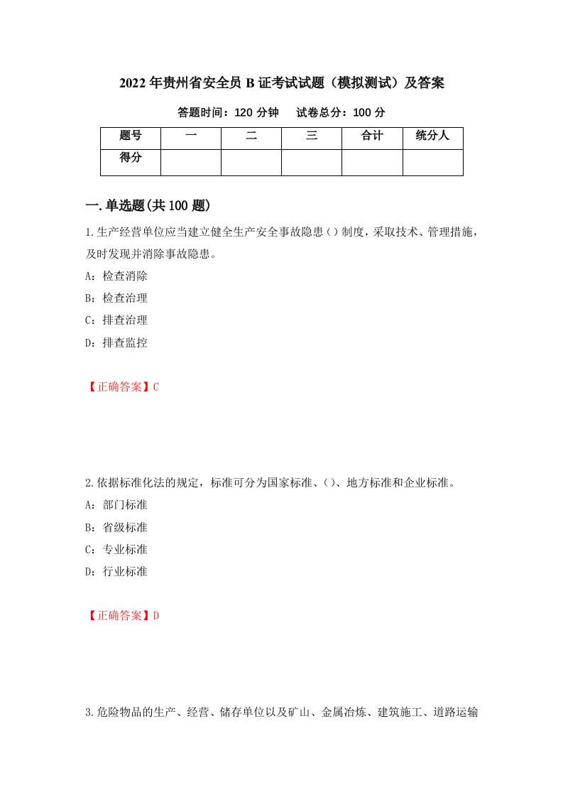 2022年贵州省安全员B证考试试题模拟测试及答案第90期