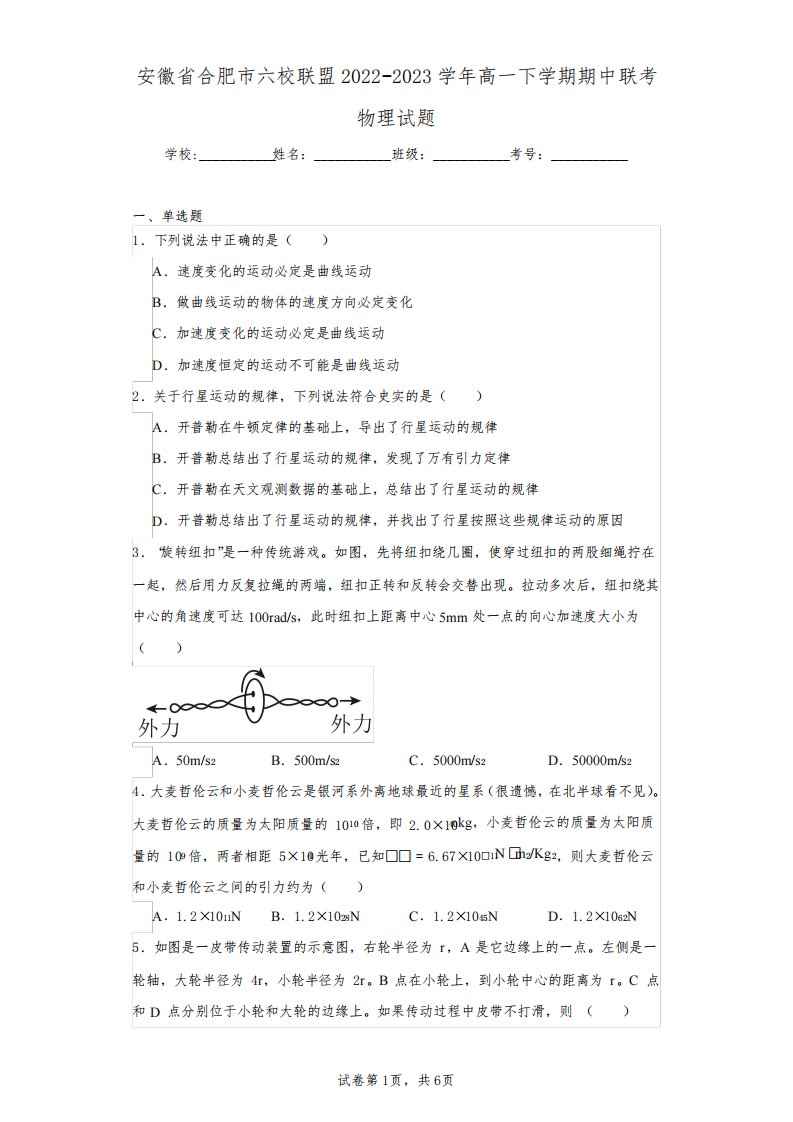 安徽省合肥市六校联盟2022-2023学年高一下学期期中联考物理试题(含答案解析)