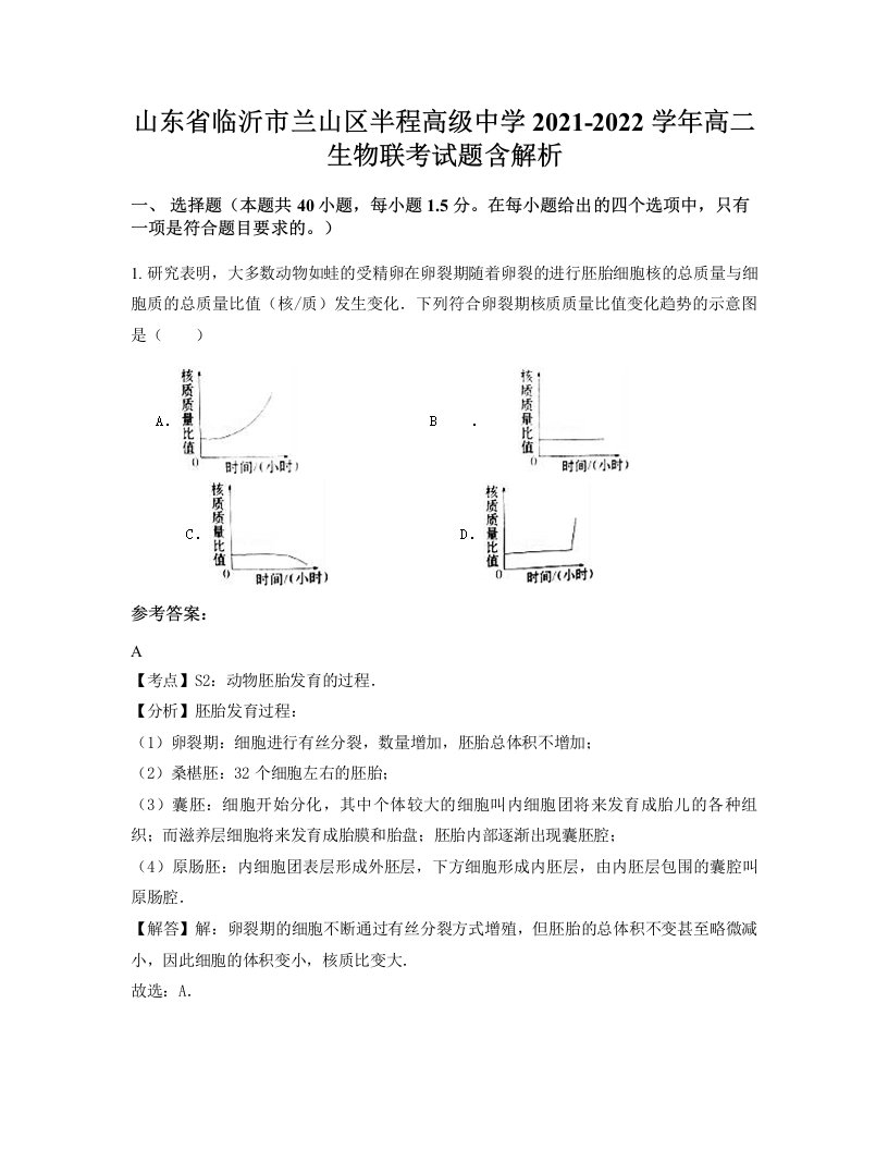 山东省临沂市兰山区半程高级中学2021-2022学年高二生物联考试题含解析