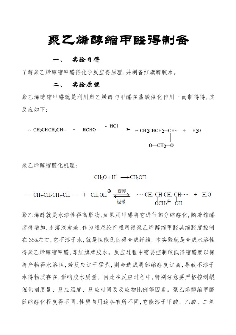 聚乙烯醇缩甲醛的制备