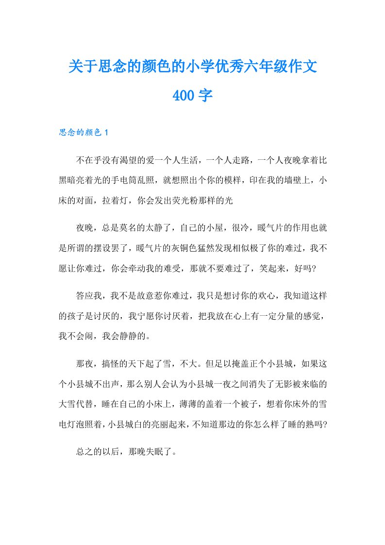 关于思念的颜色的小学优秀六年级作文400字