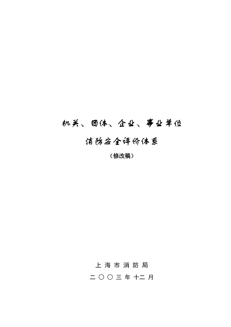 机关、团体、企业、事业单位消防安全评价体系