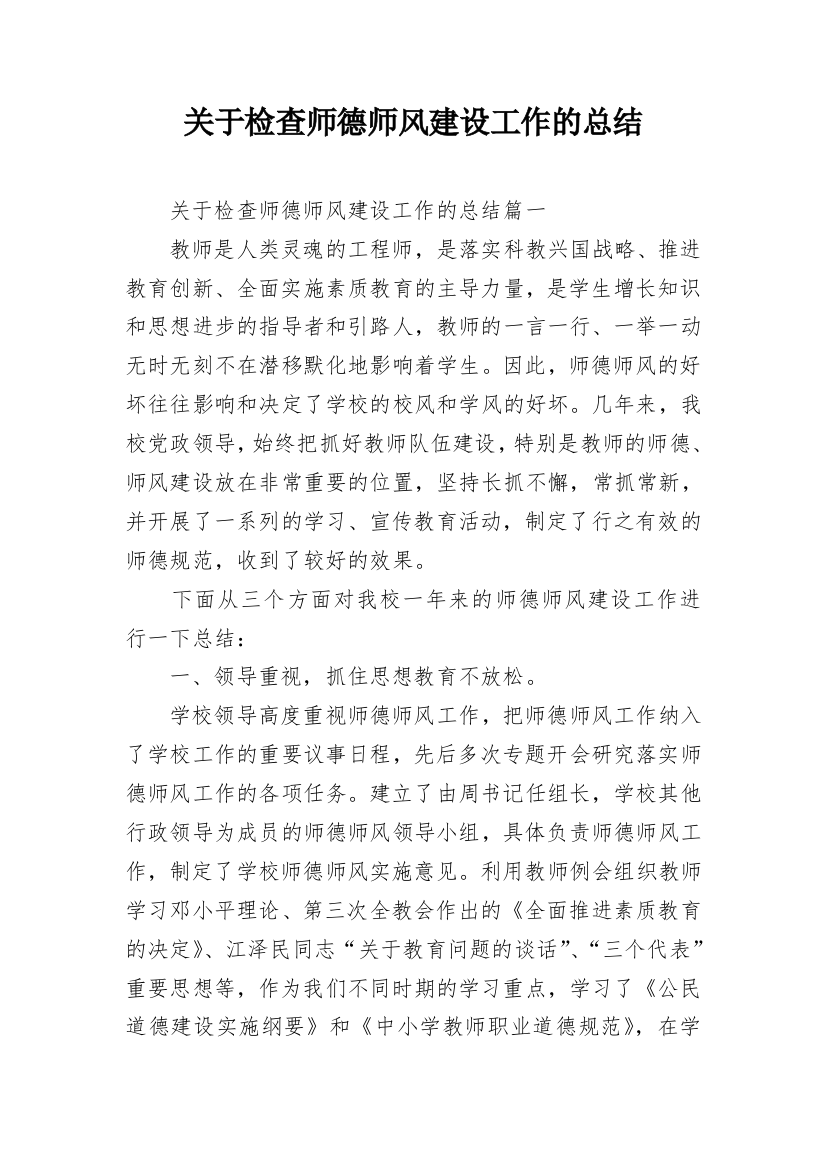 关于检查师德师风建设工作的总结