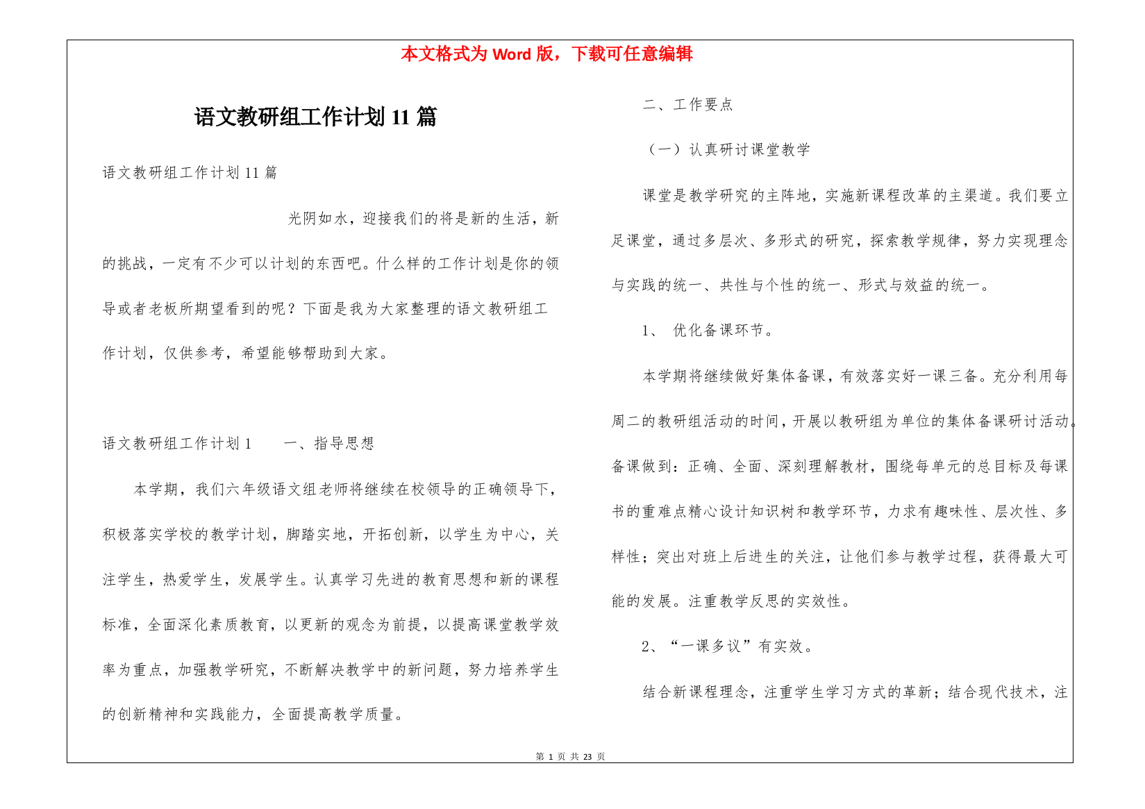 语文教研组工作计划11篇