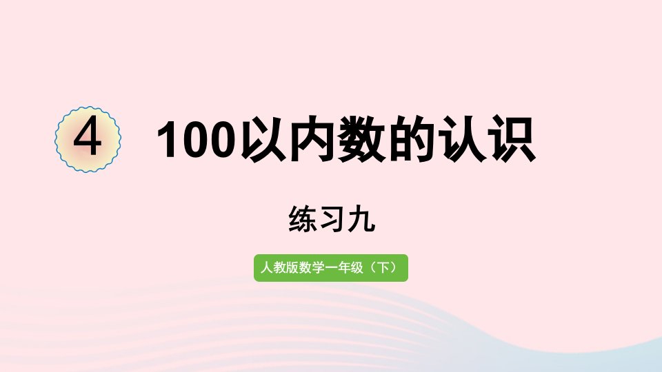 2022一年级数学下册4100以内数的认识练习九课件新人教版