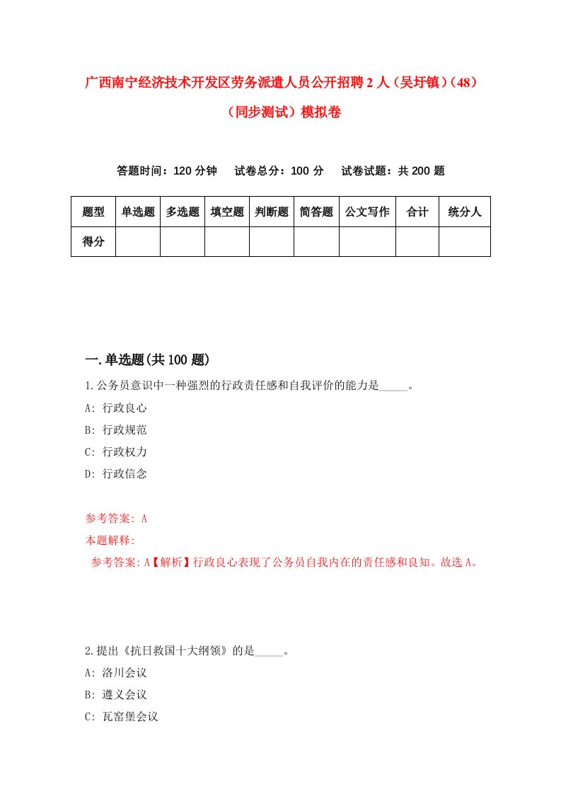 广西南宁经济技术开发区劳务派遣人员公开招聘2人吴圩镇48同步测试模拟卷第67次