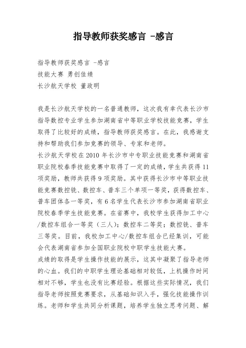 指导教师获奖感言