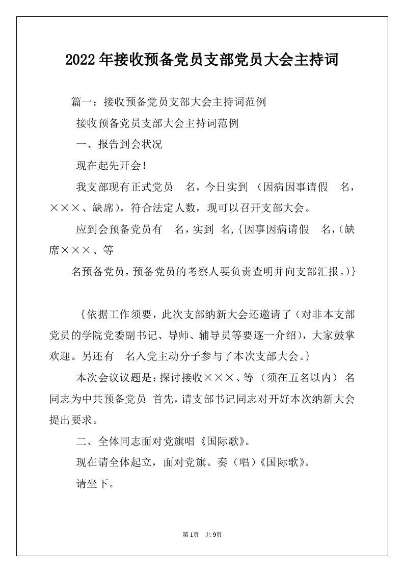 2022年接收预备党员支部党员大会主持词