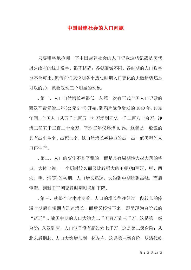 中国封建社会的人口问题