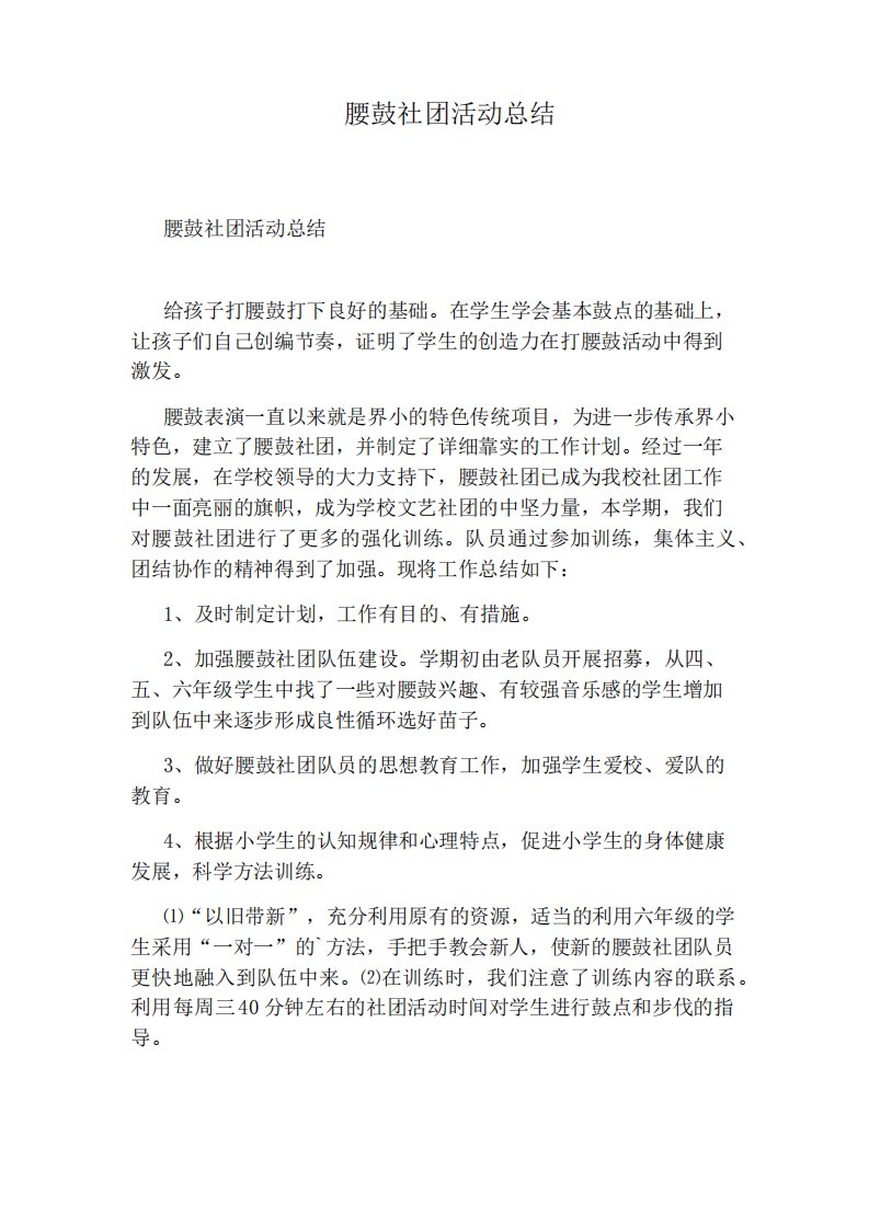 腰鼓社团活动总结