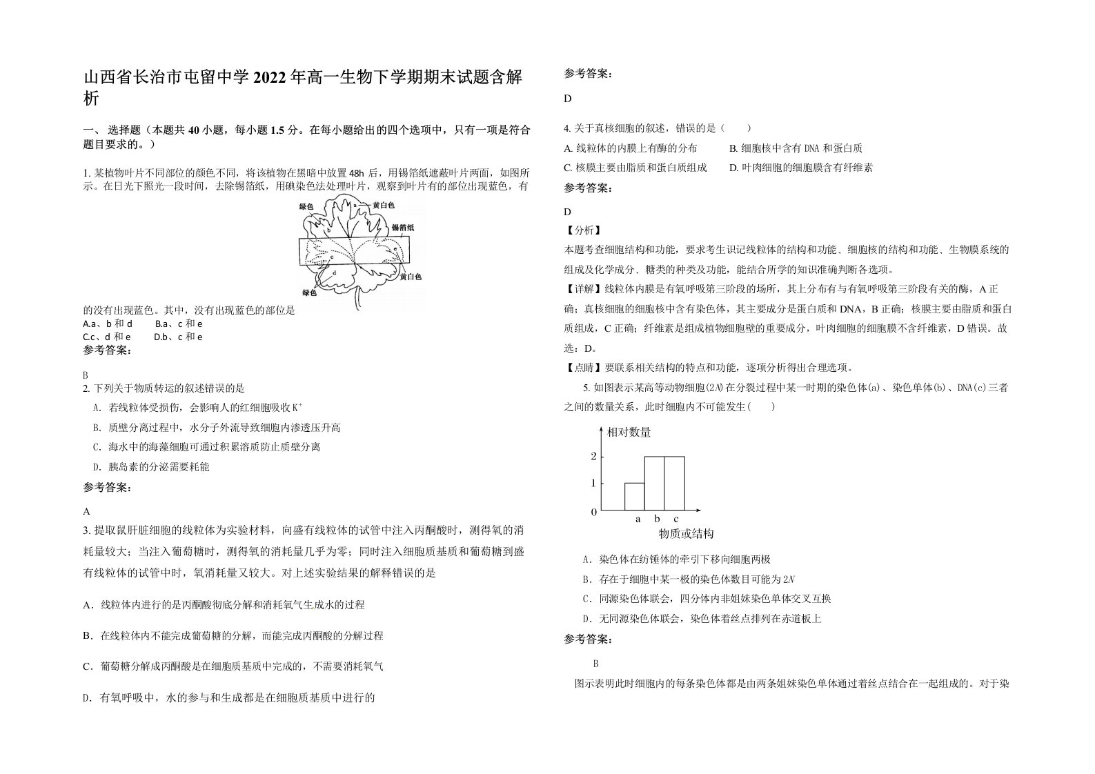 山西省长治市屯留中学2022年高一生物下学期期末试题含解析