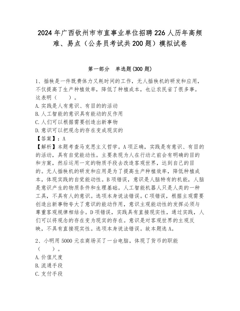 2024年广西钦州市市直事业单位招聘226人历年高频难、易点（公务员考试共200题）模拟试卷（综合卷）