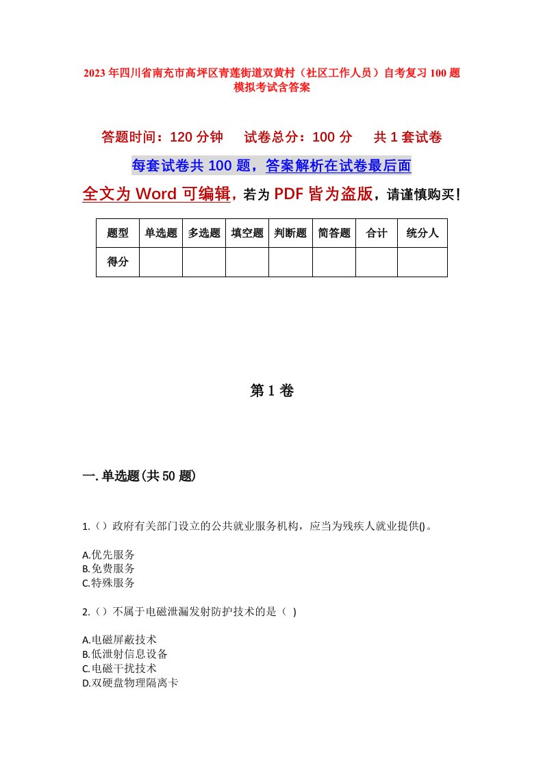 2023年四川省南充市高坪区青莲街道双黄村社区工作人员自考复习100题模拟考试含答案