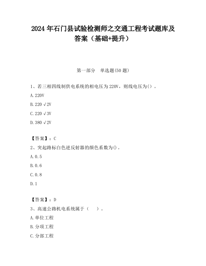 2024年石门县试验检测师之交通工程考试题库及答案（基础+提升）