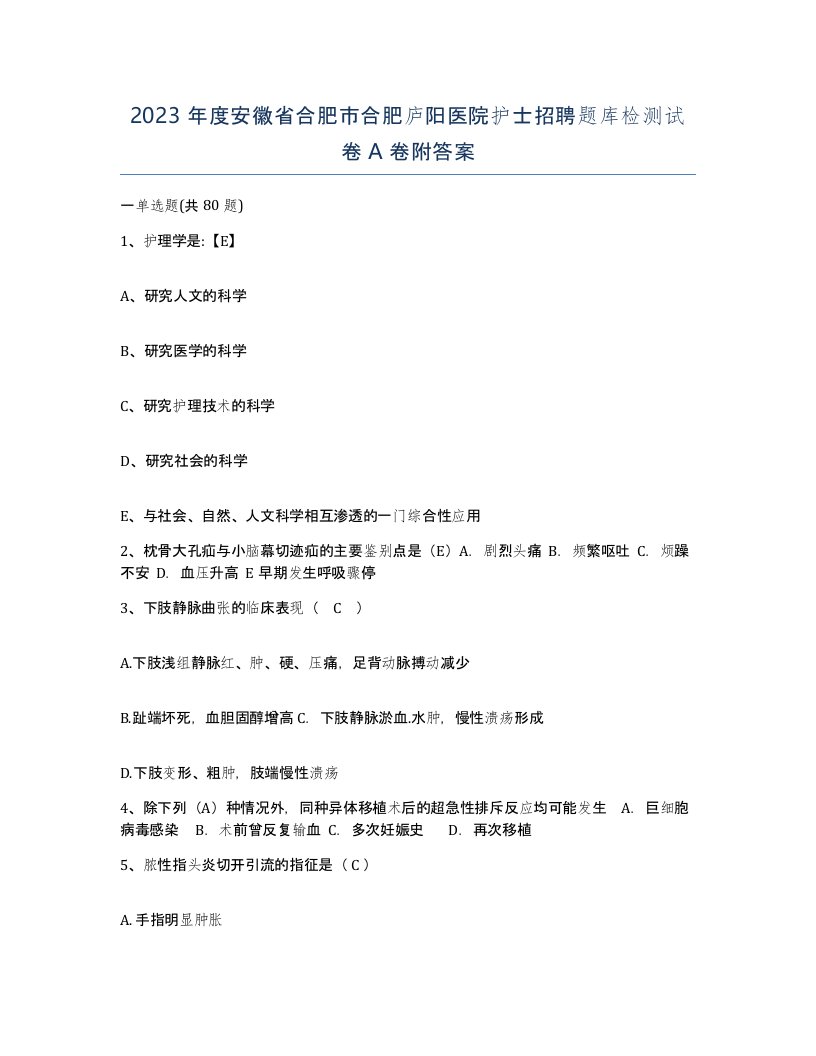 2023年度安徽省合肥市合肥庐阳医院护士招聘题库检测试卷A卷附答案