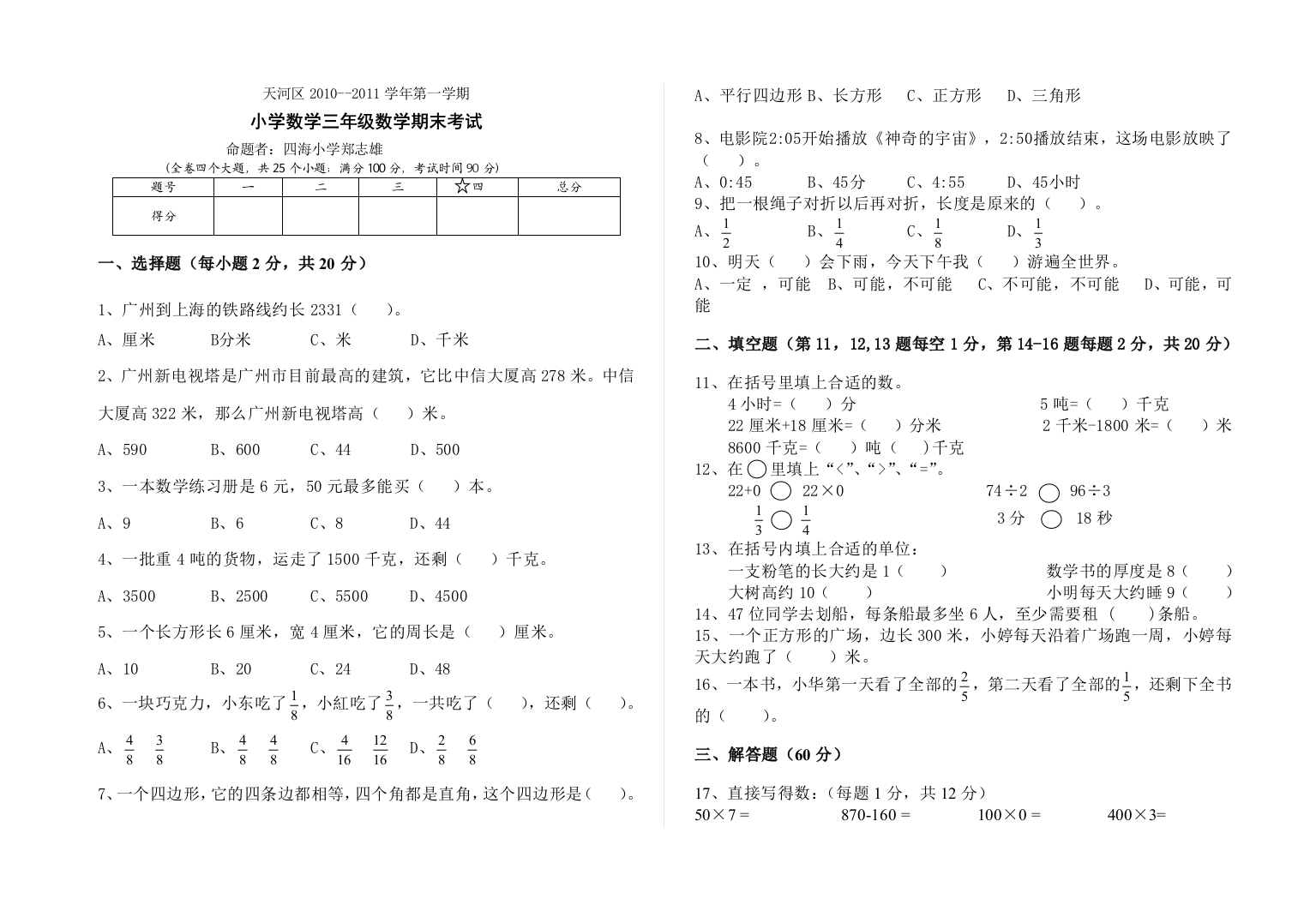 【小学中学教育精选】小学数学三年级数学期末考试题