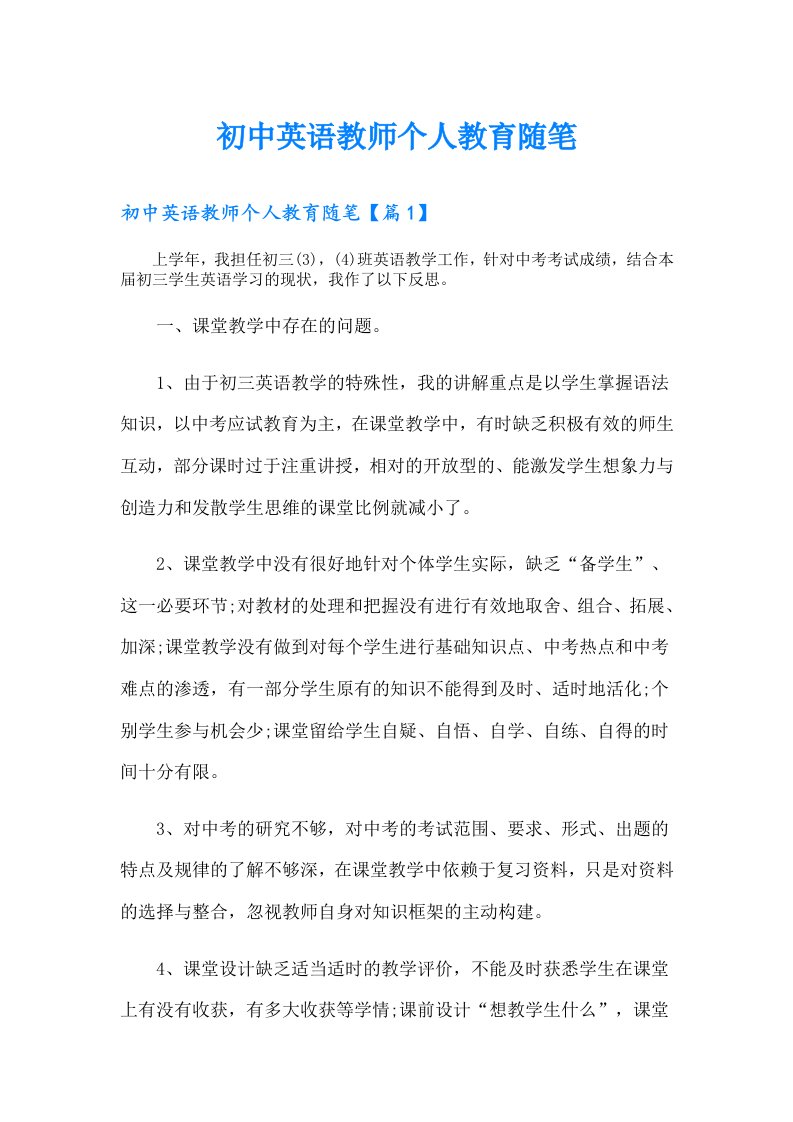 初中英语教师个人教育随笔