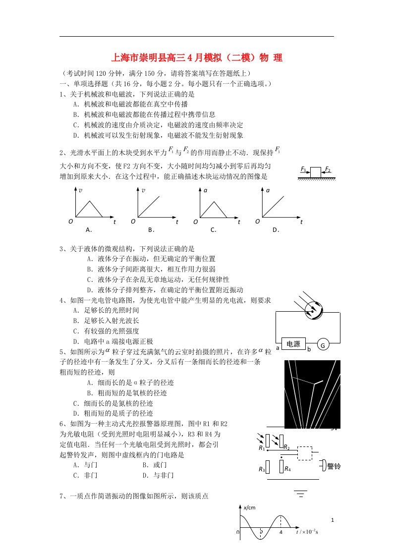 上海市崇明县高三物理4月模拟考试试题（崇明二模）沪科版