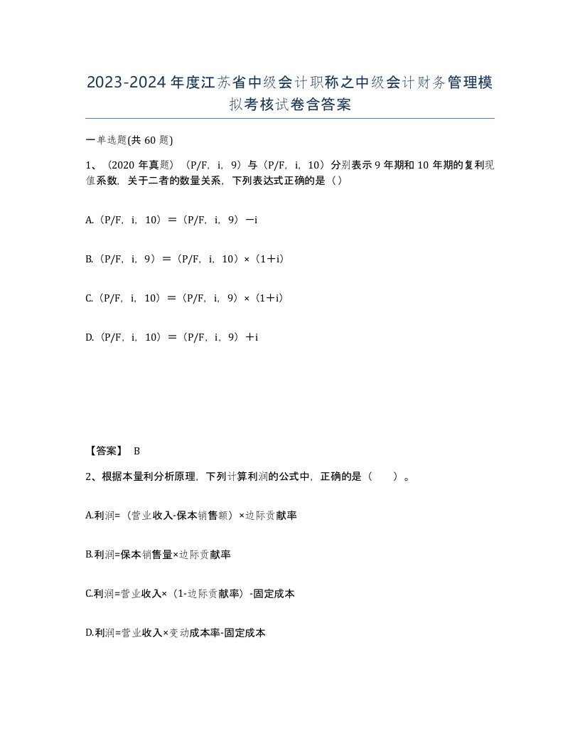 2023-2024年度江苏省中级会计职称之中级会计财务管理模拟考核试卷含答案