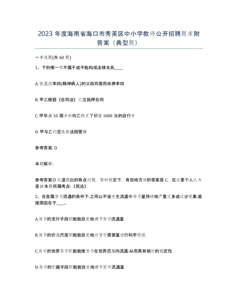 2023年度海南省海口市秀英区中小学教师公开招聘题库附答案典型题