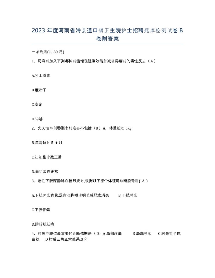 2023年度河南省滑县道口镇卫生院护士招聘题库检测试卷B卷附答案