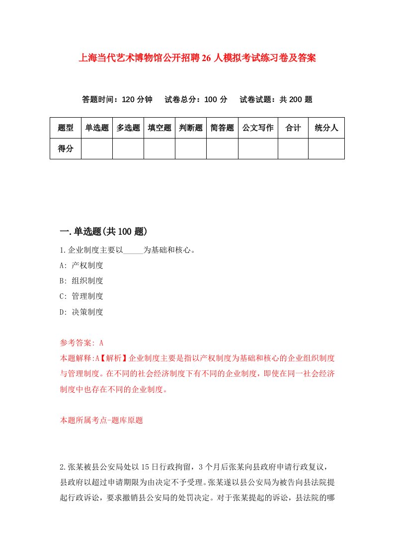 上海当代艺术博物馆公开招聘26人模拟考试练习卷及答案第8版