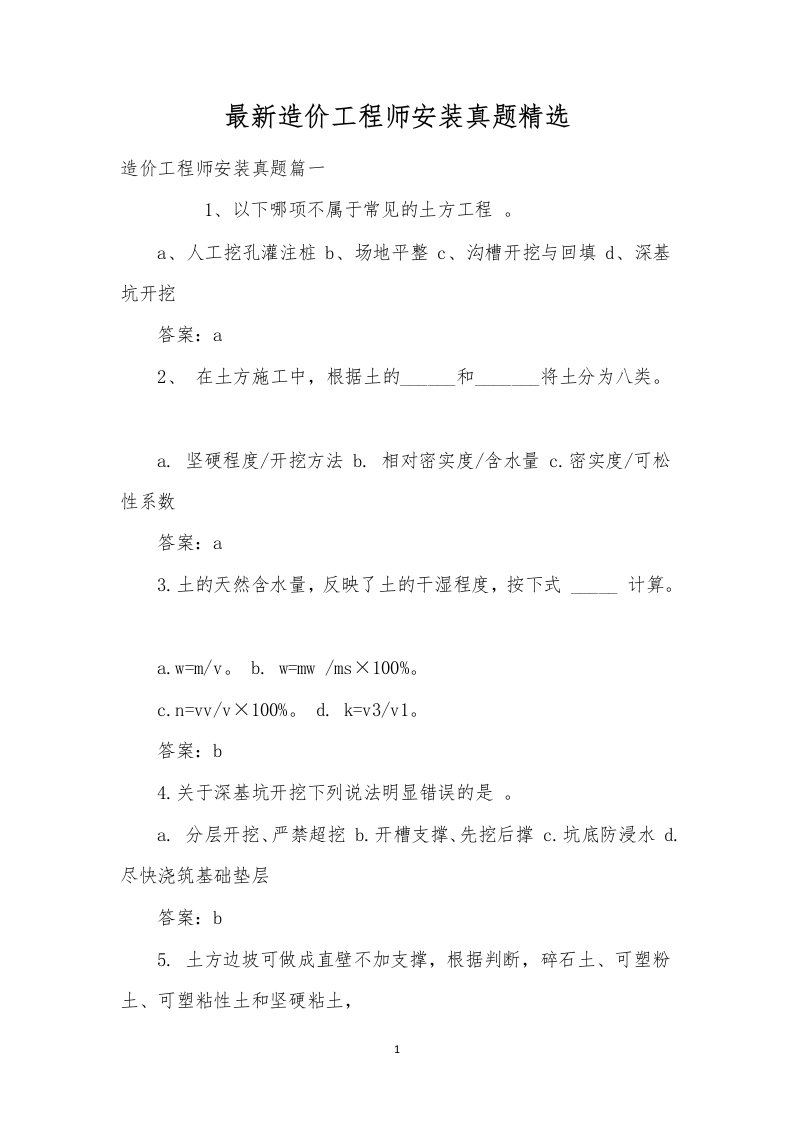 最新造价工程师安装真题精选