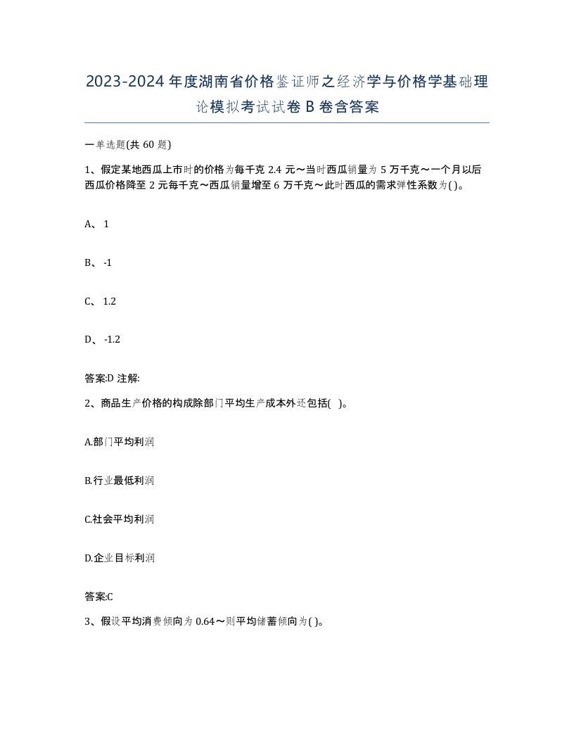 2023-2024年度湖南省价格鉴证师之经济学与价格学基础理论模拟考试试卷B卷含答案