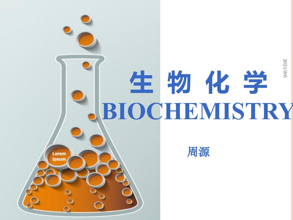 生物化学与分子生物学绪论