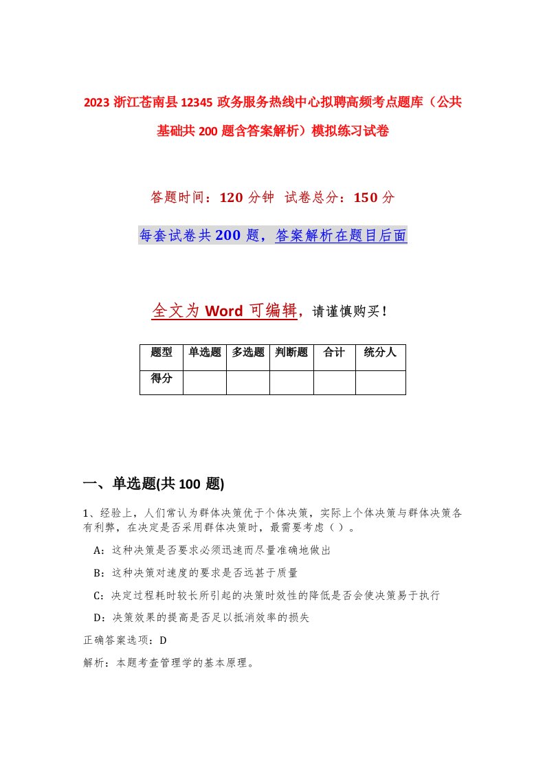 2023浙江苍南县12345政务服务热线中心拟聘高频考点题库公共基础共200题含答案解析模拟练习试卷