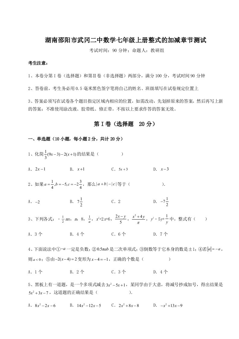 第二次月考滚动检测卷-湖南邵阳市武冈二中数学七年级上册整式的加减章节测试试题（解析卷）