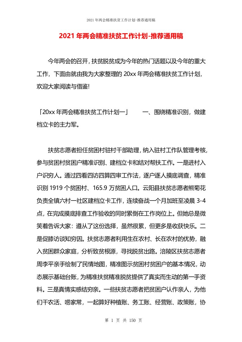 2021年两会精准扶贫工作计划