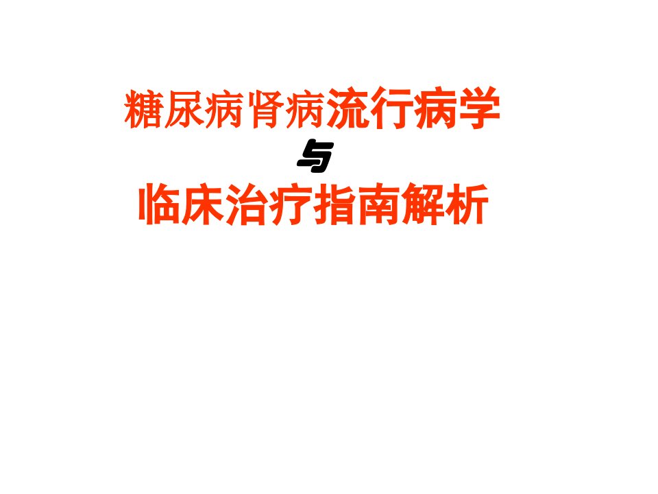 糖尿病肾病流行病学及指南解析课件