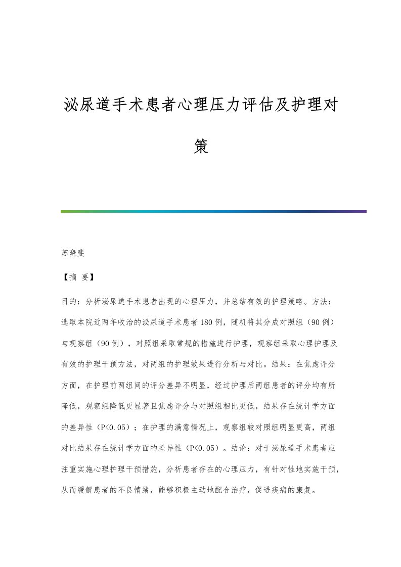 泌尿道手术患者心理压力评估及护理对策