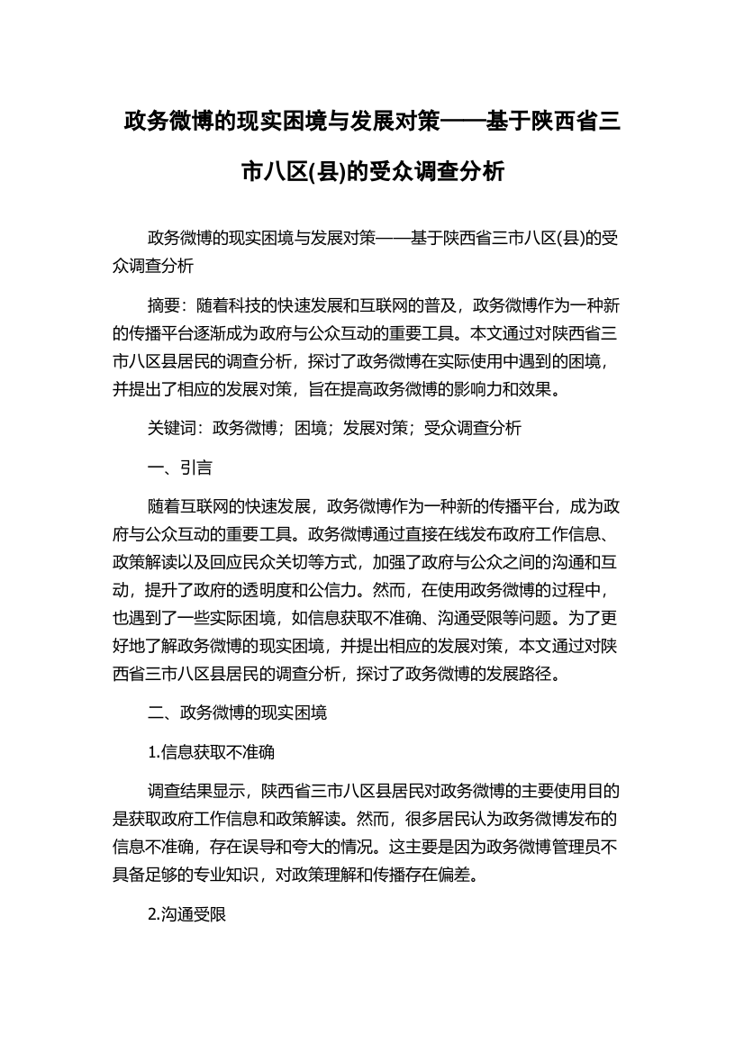 政务微博的现实困境与发展对策——基于陕西省三市八区(县)的受众调查分析