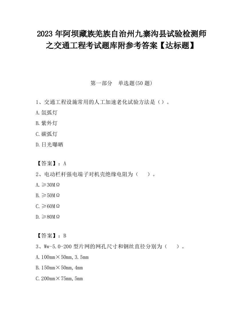 2023年阿坝藏族羌族自治州九寨沟县试验检测师之交通工程考试题库附参考答案【达标题】