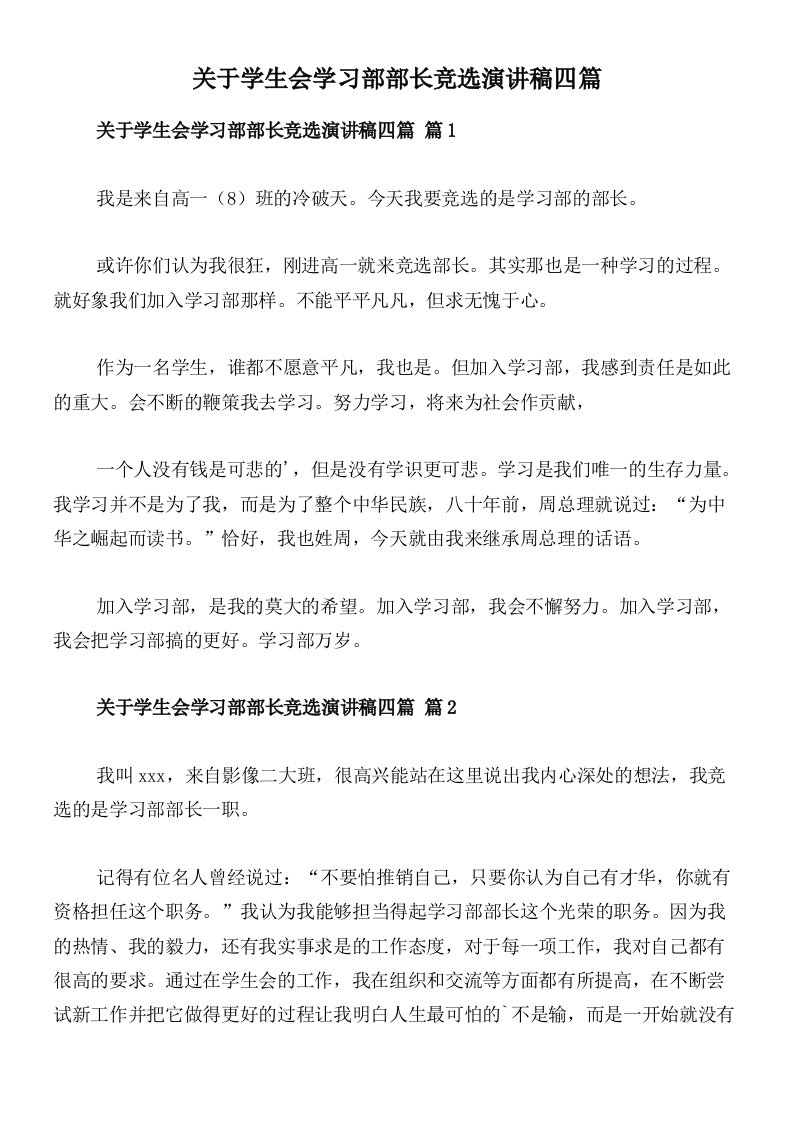 关于学生会学习部部长竞选演讲稿四篇