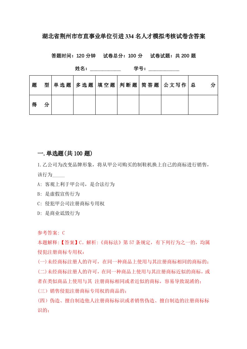 湖北省荆州市市直事业单位引进334名人才模拟考核试卷含答案2