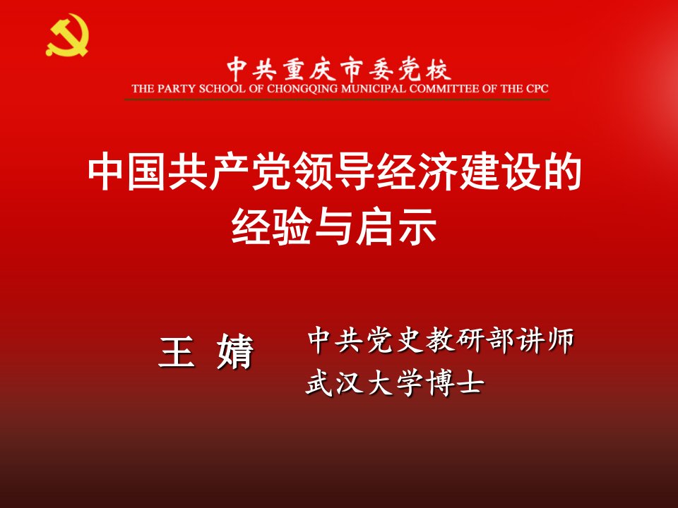 中国共产党领导经济建设的经验与启示讲义