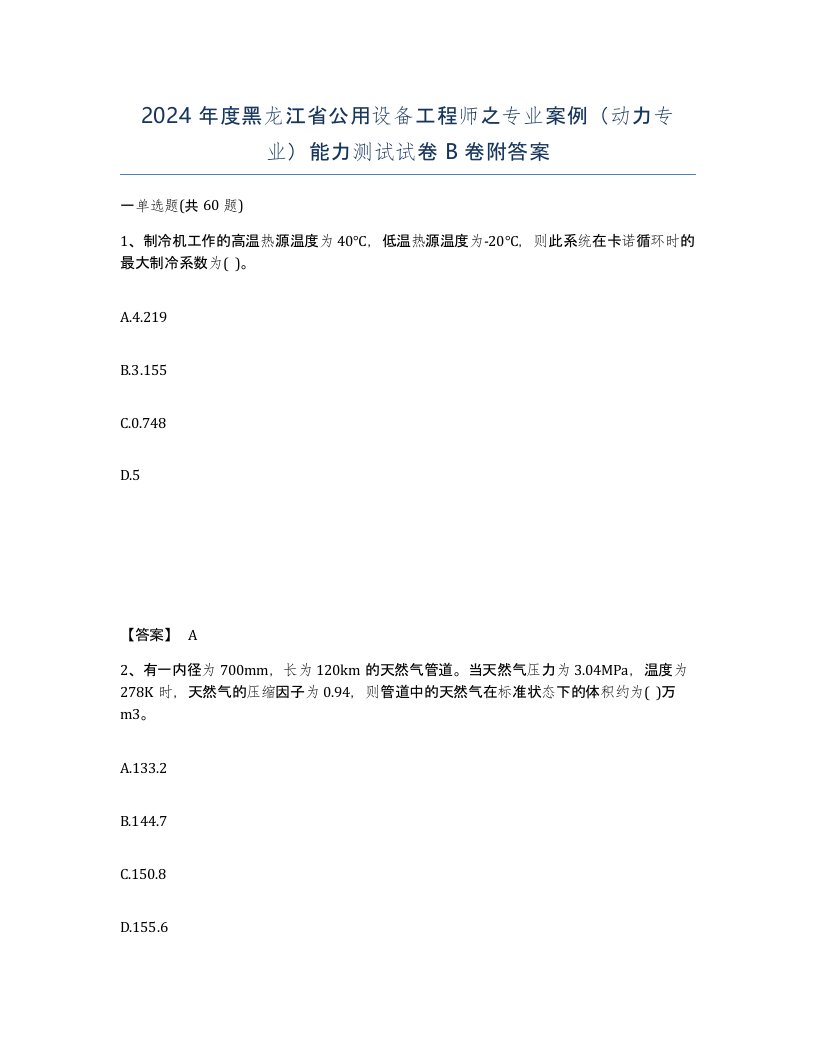 2024年度黑龙江省公用设备工程师之专业案例动力专业能力测试试卷B卷附答案