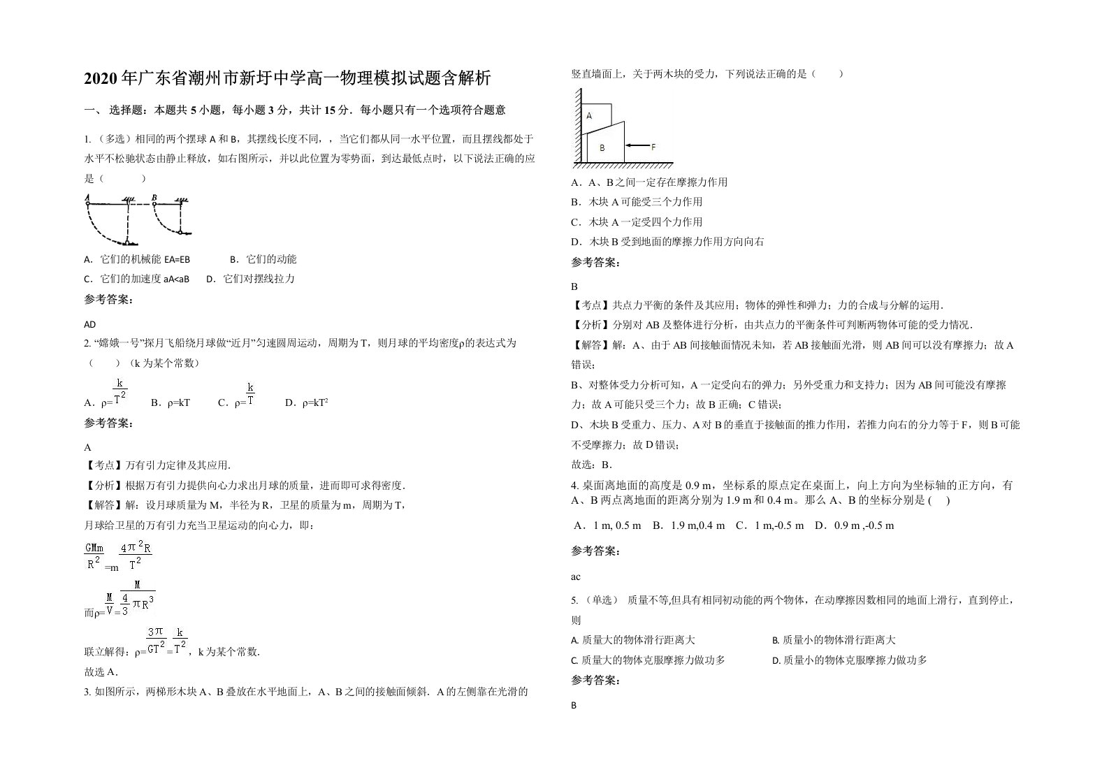 2020年广东省潮州市新圩中学高一物理模拟试题含解析