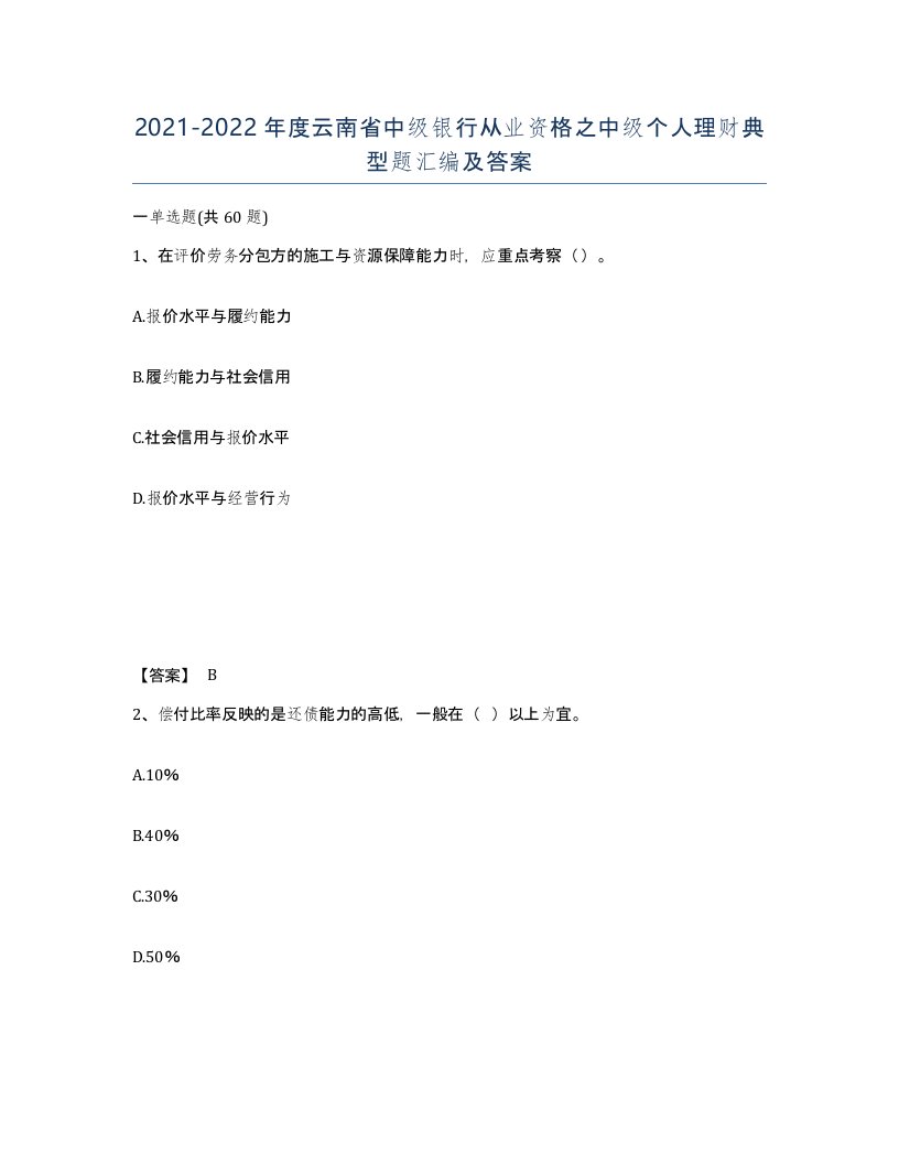 2021-2022年度云南省中级银行从业资格之中级个人理财典型题汇编及答案