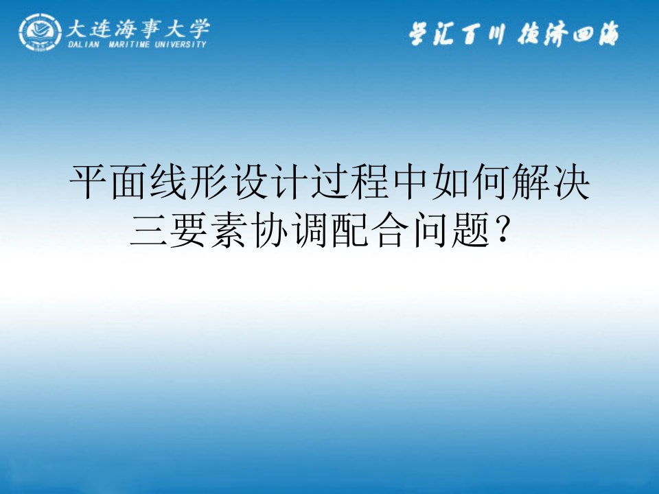 平面线形设计过程中如何解决三要素