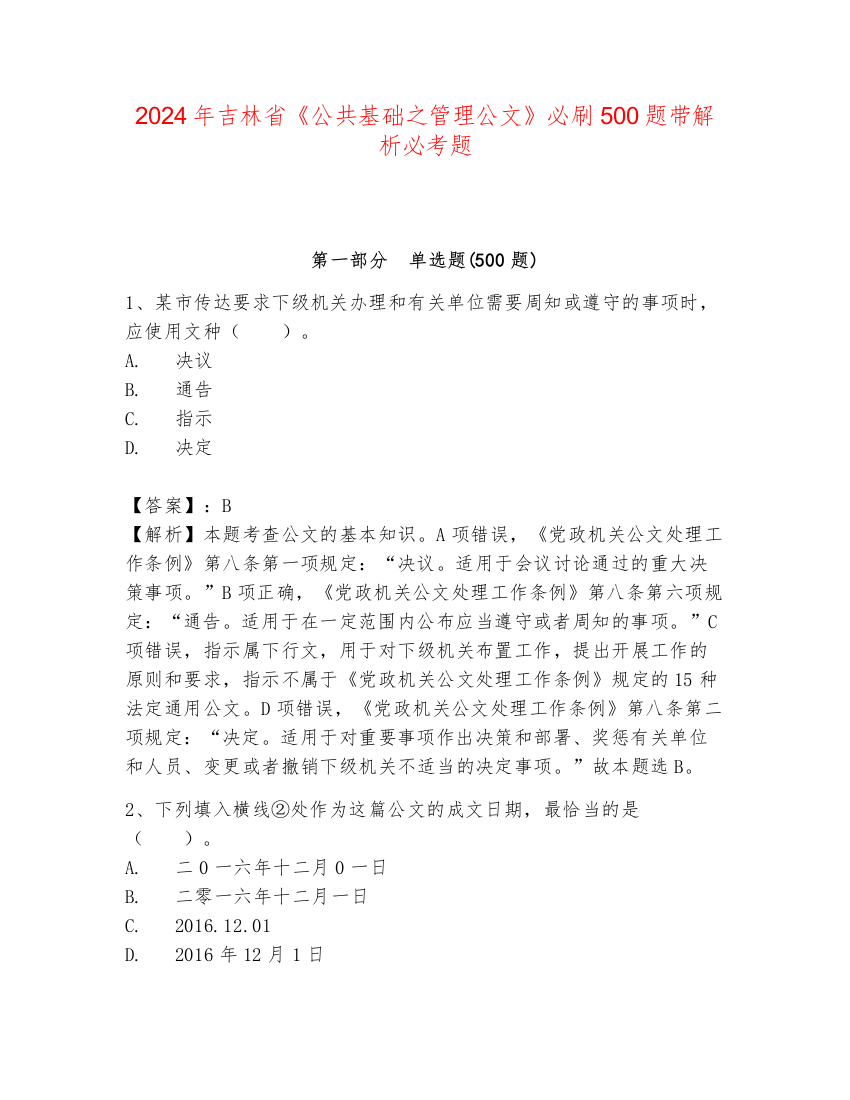 2024年吉林省《公共基础之管理公文》必刷500题带解析必考题