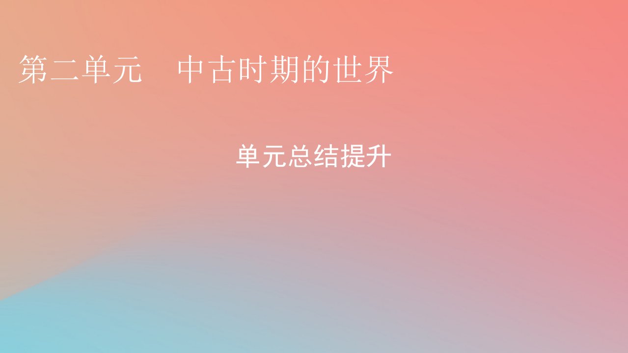 2022秋高中历史第二单元中古时期的世界单元总结提升课件部编版必修中外历史纲要下