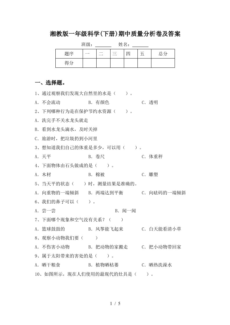 湘教版一年级科学下册期中质量分析卷及答案