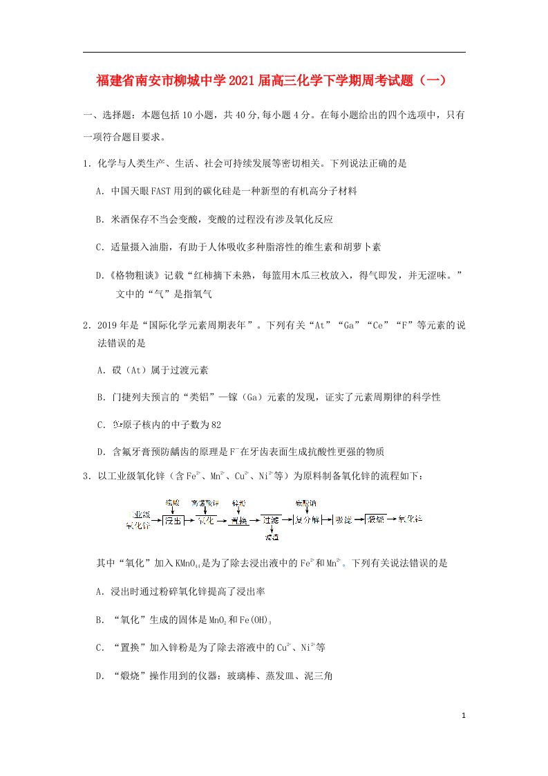 福建省南安市柳城中学2021届高三化学下学期周考试题一