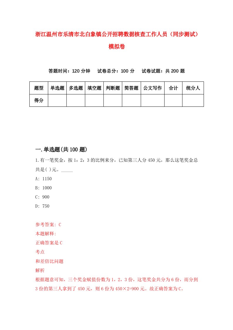 浙江温州市乐清市北白象镇公开招聘数据核查工作人员同步测试模拟卷第49次