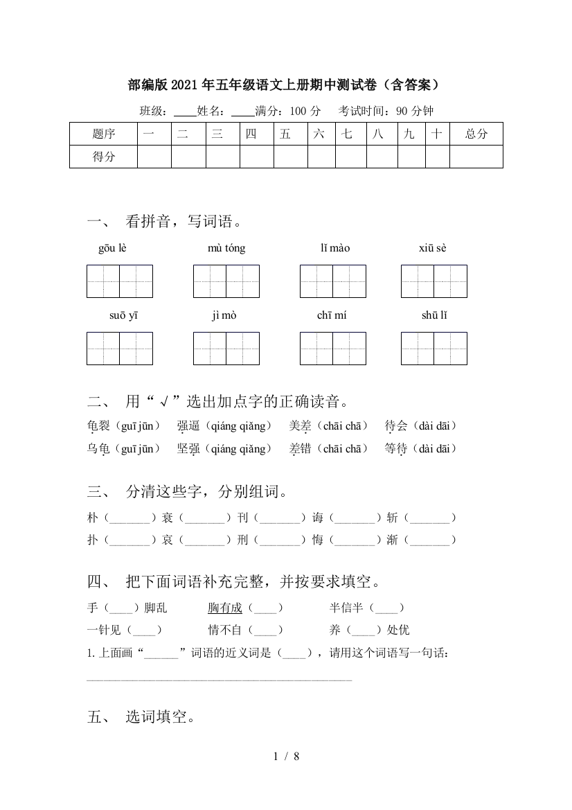 部编版2021年五年级语文上册期中测试卷(含答案)