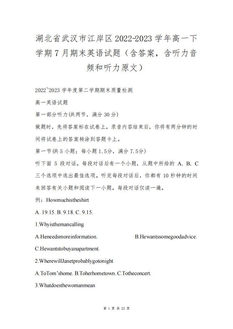 湖北省武汉市江岸区2022-2023学年高一下学期7月期末英语试题(含答案,含听力音频和听力原文)